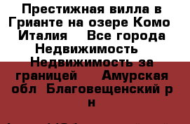 Престижная вилла в Грианте на озере Комо (Италия) - Все города Недвижимость » Недвижимость за границей   . Амурская обл.,Благовещенский р-н